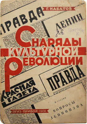 Набатов Г.О. Снаряды культурной революции. Книга и газета на службе социализму. Л.: ОГИЗ-Прибой, 1931.